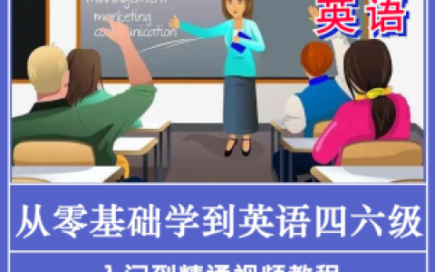 零基础玩转英语四六级，英语不及格的看过来，纯干货，教你怎么过四六级