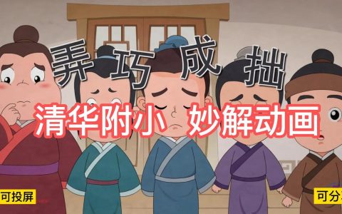 清华附小《妙解成语动画》孩子一看就明白的成语动画课， 带娃吃透小学生必知必会的95个常用成语，网盘下载