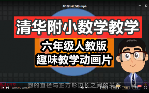 超火资源【清华附小数学动画】人教版六年级上下册，涵盖数学小学所有知识，一套非常有趣的数学教学课程，网盘下载！