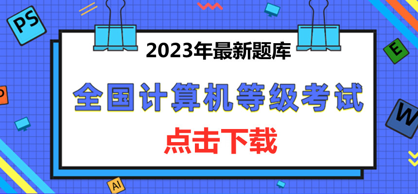 2023年全国计算机等级考试最新题库