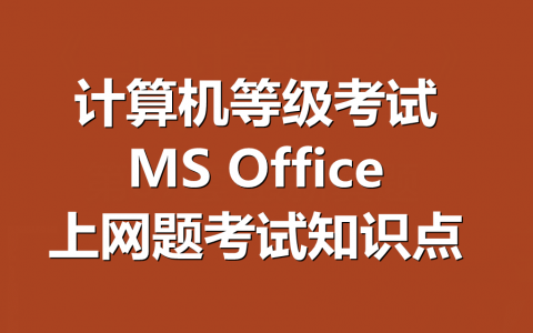 全国计算机等级考试，计算机一级MS Office上网题考试的主要考点！