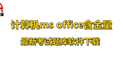 全国计算机一级ms office含金量,考试题库软件下载！！！