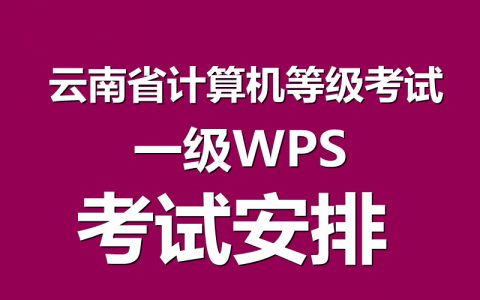 云南省计算机一级WPS考试安排！云南省一级wps题库下载！
