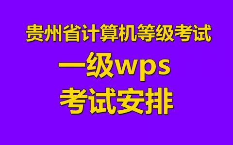 贵州省计算机一级WPS考试安排！最新题库下载！
